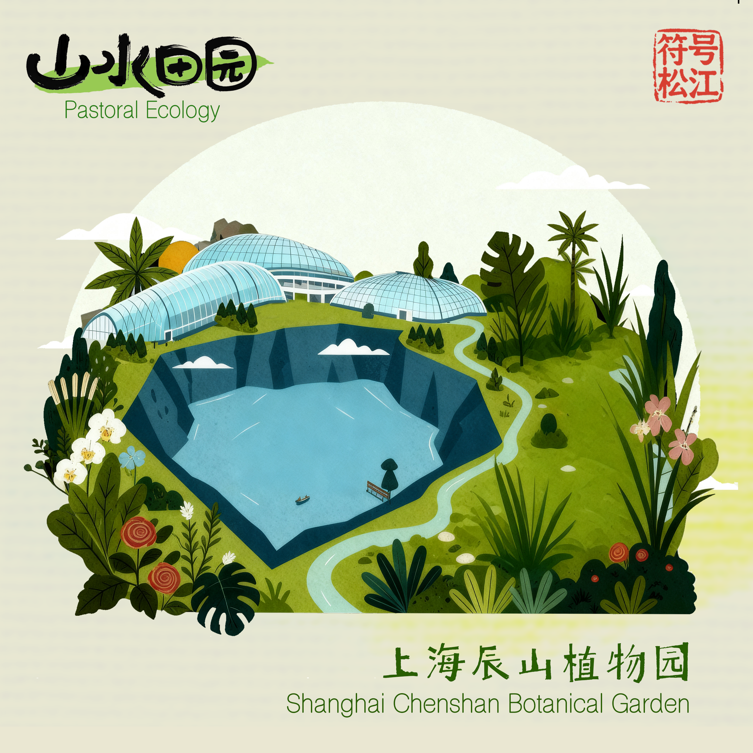 辰山植物园官方视觉